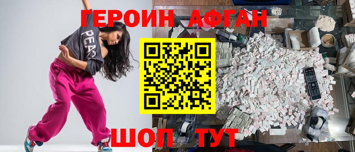 ГЕРОИН Афган Елец